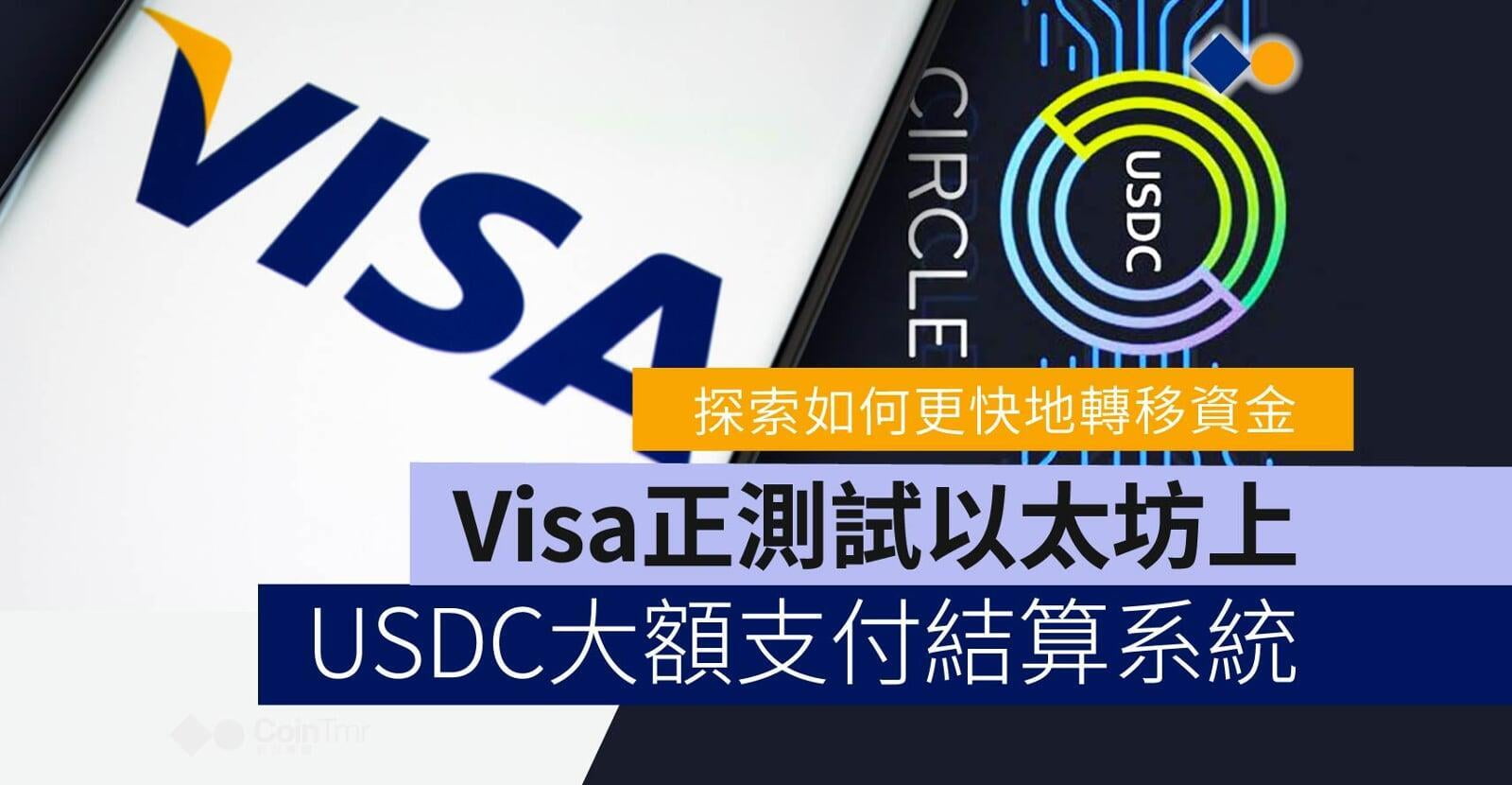 Visa 在以太坊上測試 USDC 支付