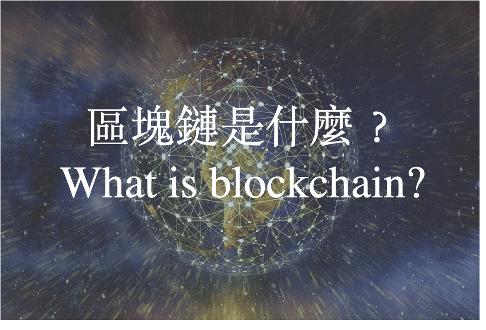 區塊鏈技術的基礎知識和應用