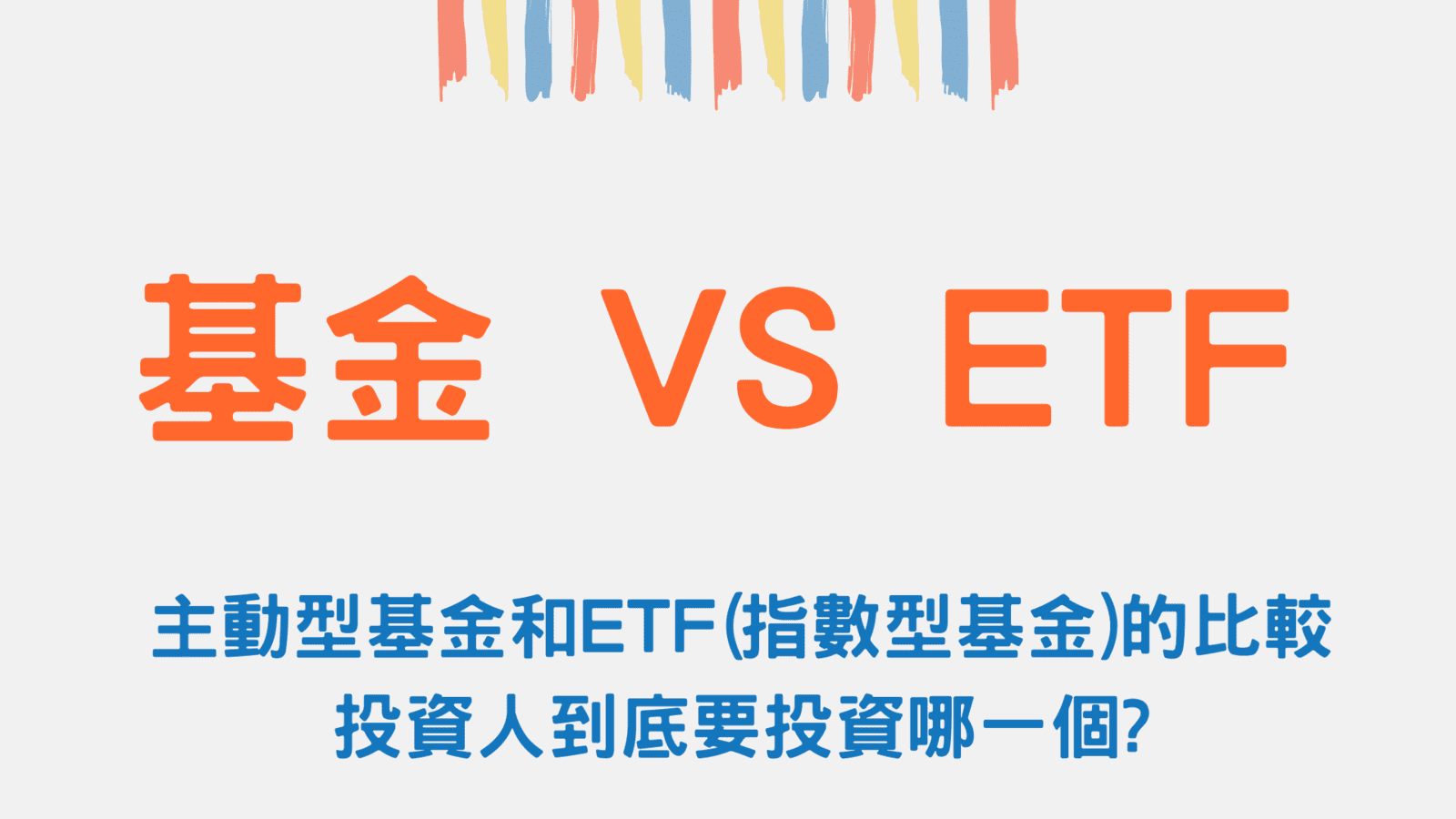 指數基金之間隱藏的差異