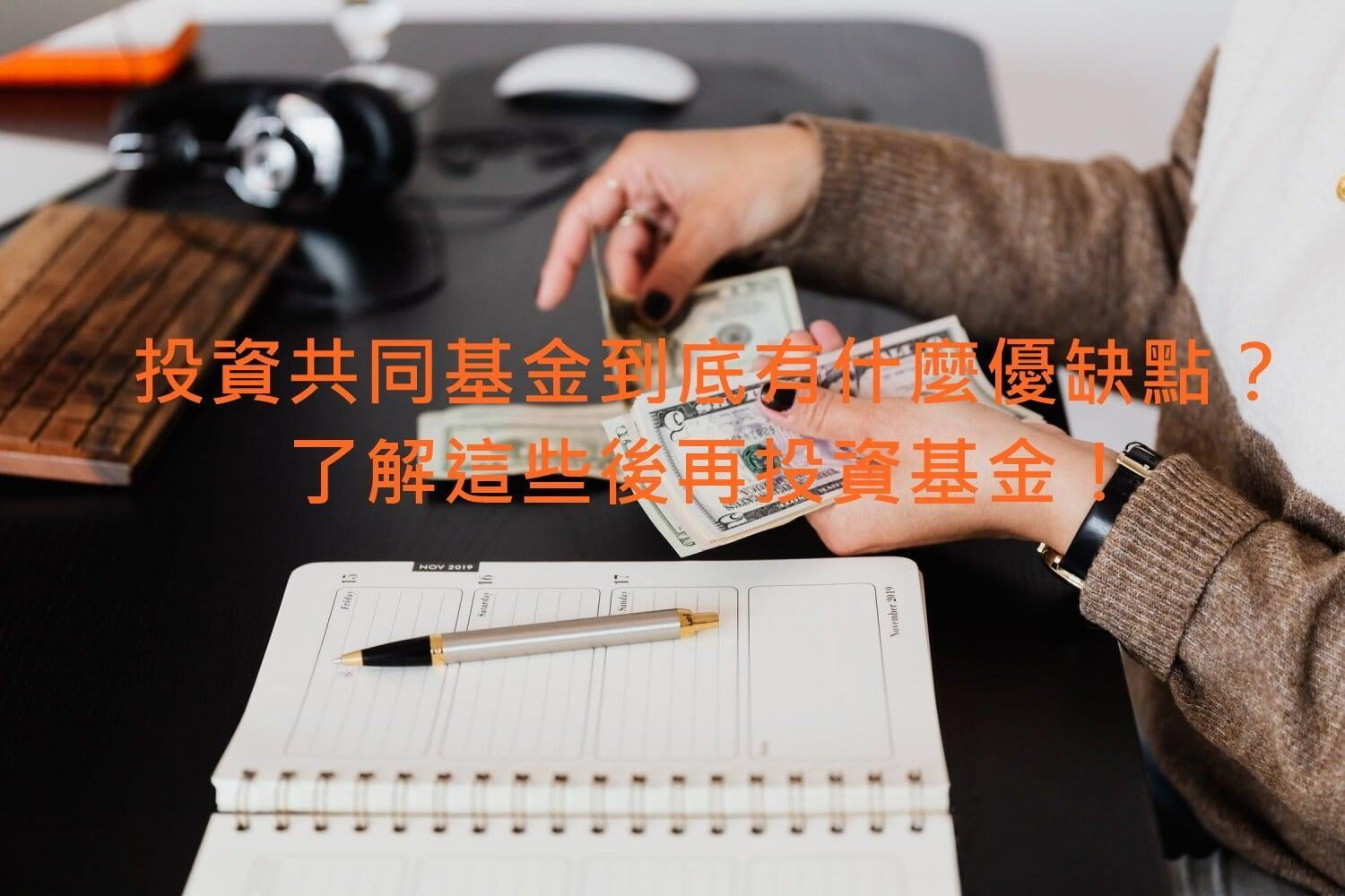 什麼時候共同基金被視為不良投資？